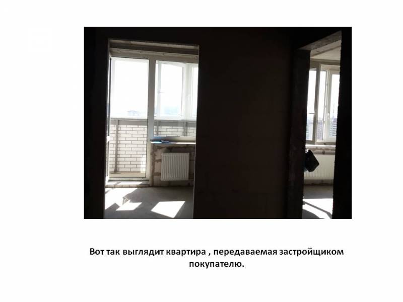 Вот так выглядит квартира, передаваемая застройщиком покупателю Вот так выглядит квартира, передаваемая застройщиком покупателю
