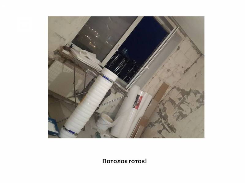 Потолок готов. Потолок готов.