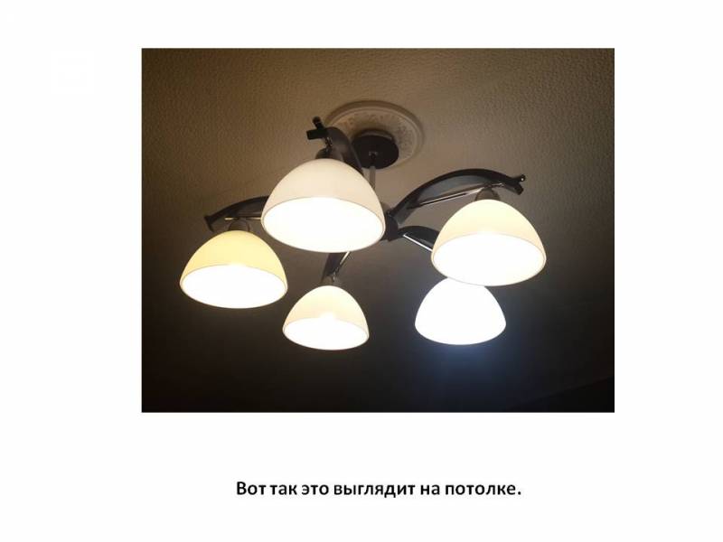 Вот так это выглядит на потолке. Вот так это выглядит на потолке.
