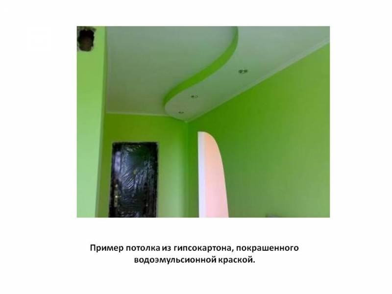 Пример потолка из гипсокартона, покрашенного водоэмульсионной краской.