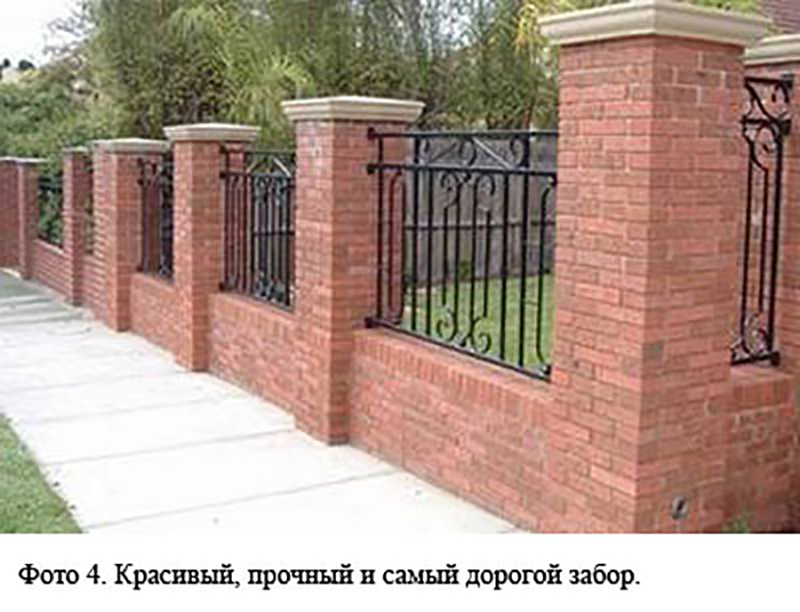Красивый, прочный и самый дорогой забор.