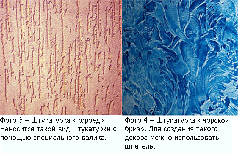 Структурная штукатурка короед и морской бриз.